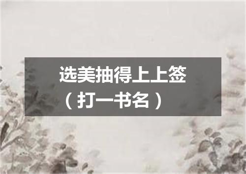 选美抽得上上签（打一书名）