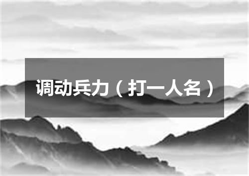调动兵力（打一人名）