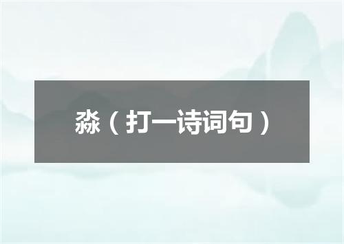 淼（打一诗词句）