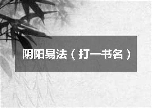 阴阳易法（打一书名）