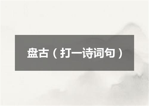 盘古（打一诗词句）