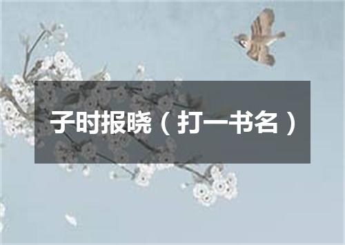 子时报晓（打一书名）