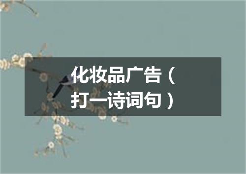 化妆品广告（打一诗词句）