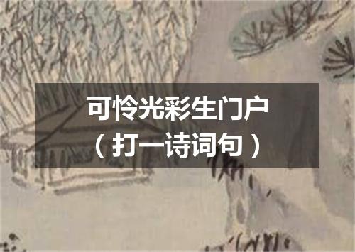 可怜光彩生门户（打一诗词句）