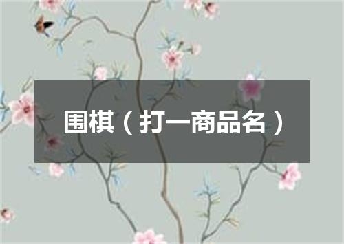 围棋（打一商品名）