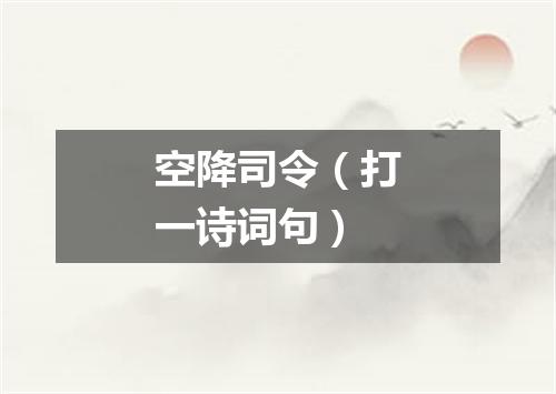 空降司令（打一诗词句）