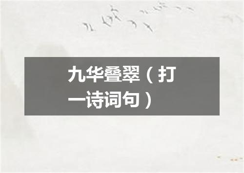 九华叠翠（打一诗词句）
