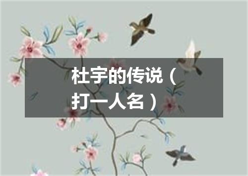 杜宇的传说（打一人名）