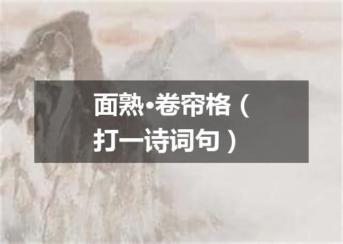 面熟·卷帘格（打一诗词句）
