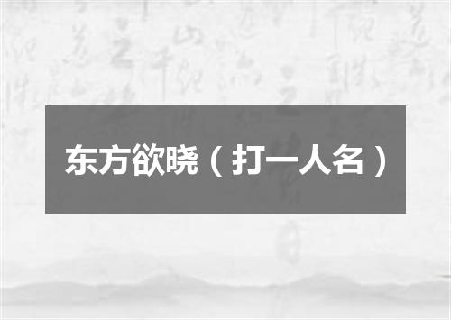 东方欲晓（打一人名）