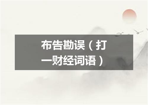 布告勘误（打一财经词语）