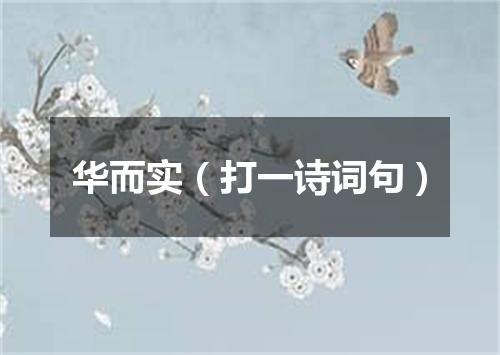 华而实（打一诗词句）