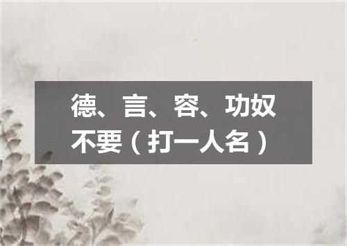德、言、容、功奴不要（打一人名）