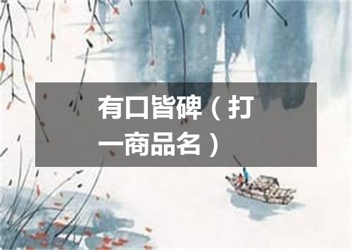 有口皆碑（打一商品名）