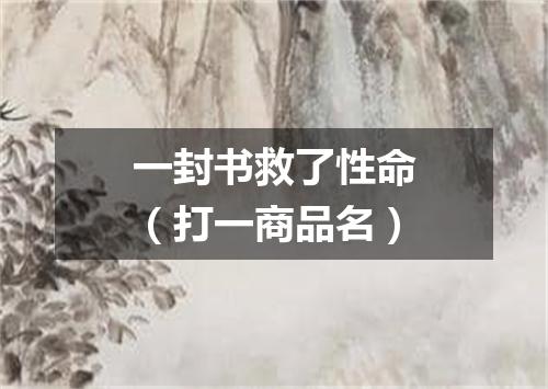 一封书救了性命（打一商品名）