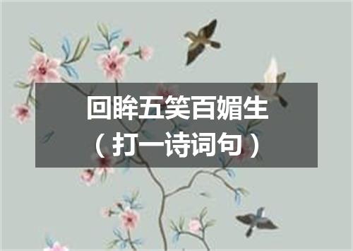 回眸五笑百媚生（打一诗词句）