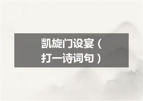 凯旋门设宴（打一诗词句）