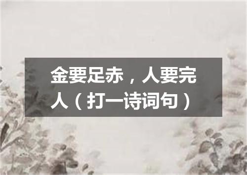 金要足赤，人要完人（打一诗词句）