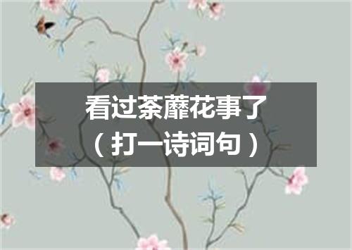 看过荼蘼花事了（打一诗词句）