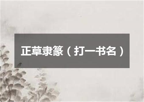 正草隶篆（打一书名）