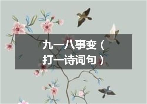 九一八事变（打一诗词句）