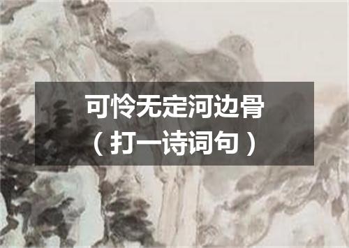 可怜无定河边骨（打一诗词句）