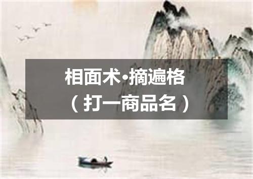 相面术·摘遍格（打一商品名）