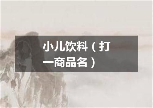小儿饮料（打一商品名）