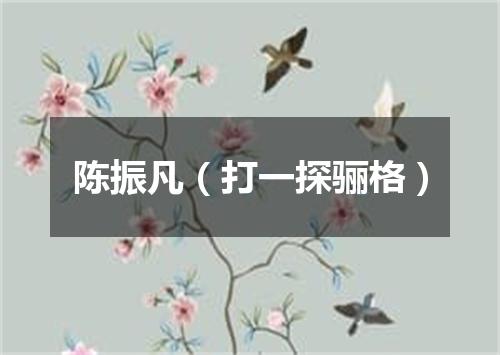 陈振凡（打一探骊格）