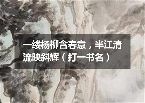 一缕杨柳含春意，半江清流映斜辉（打一书名）
