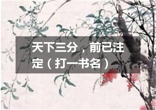 天下三分，前已注定（打一书名）