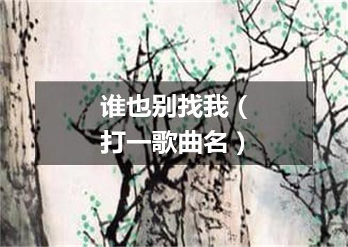 谁也别找我（打一歌曲名）