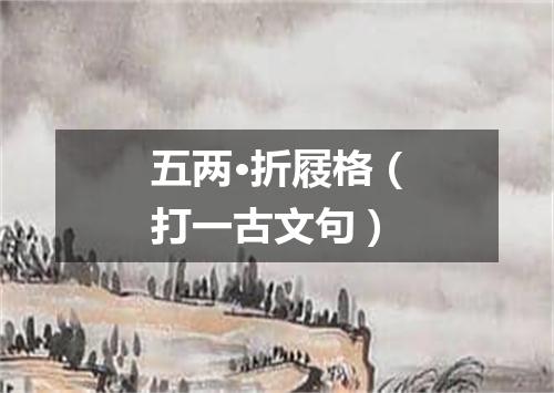 五两·折屐格（打一古文句）