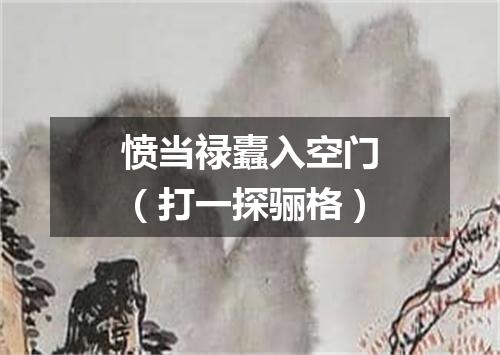 愤当禄蠹入空门（打一探骊格）