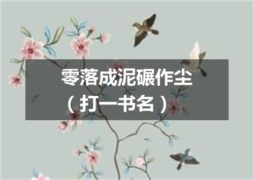 零落成泥碾作尘（打一书名）
