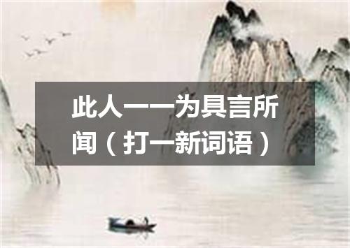 此人一一为具言所闻（打一新词语）