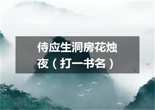 侍应生洞房花烛夜（打一书名）