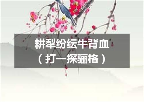 耕犁纷纭牛背血（打一探骊格）