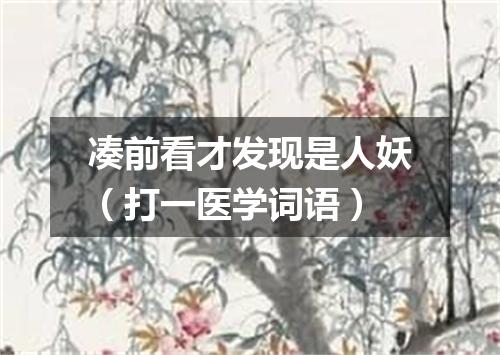 凑前看才发现是人妖（打一医学词语）