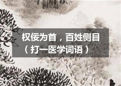 权佞为首，百姓侧目（打一医学词语）