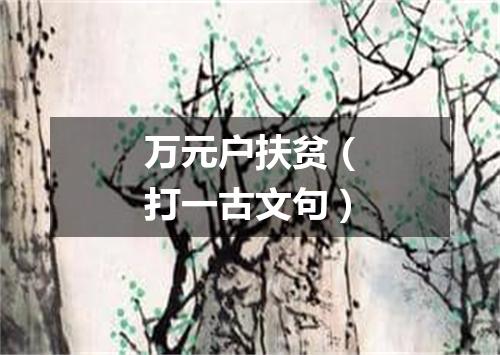 万元户扶贫（打一古文句）