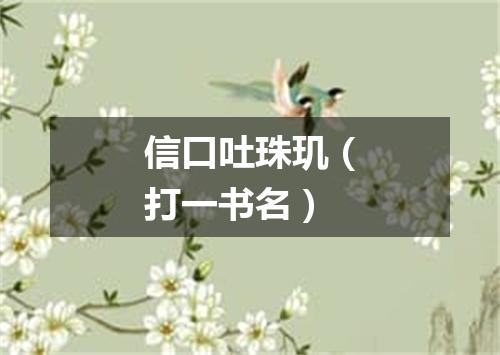 信口吐珠玑（打一书名）