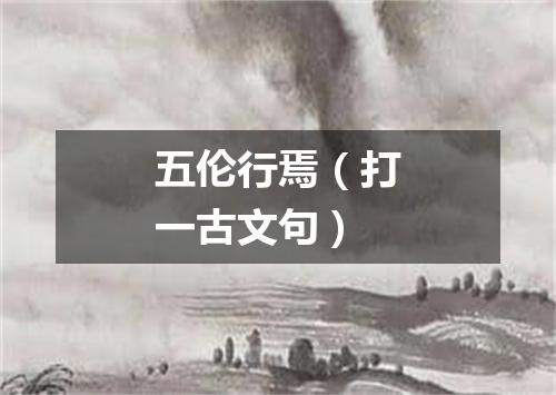 五伦行焉（打一古文句）