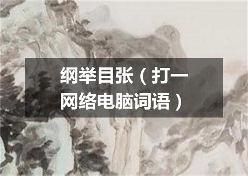 纲举目张（打一网络电脑词语）