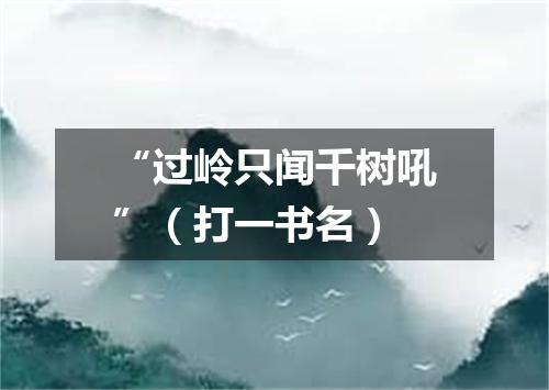 “过岭只闻千树吼”（打一书名）