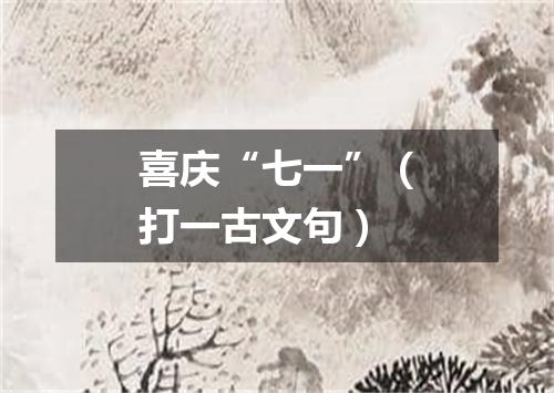 喜庆“七一”（打一古文句）
