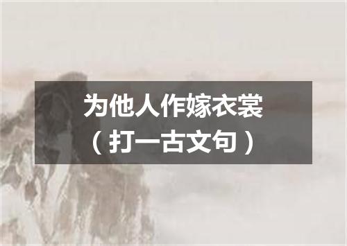 为他人作嫁衣裳（打一古文句）
