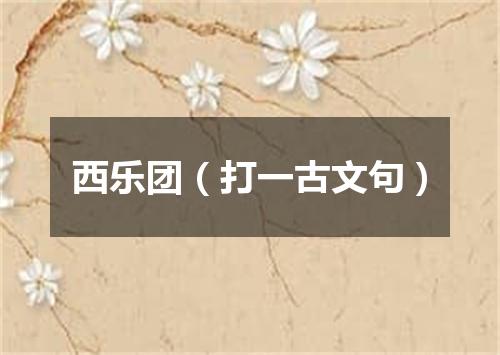 西乐团（打一古文句）