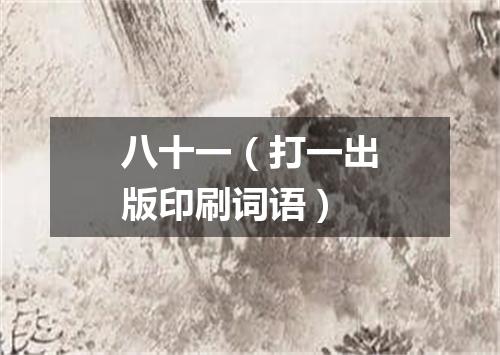 八十一（打一出版印刷词语）