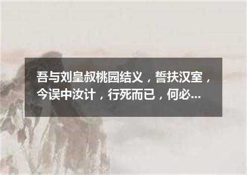 吾与刘皇叔桃园结义，誓扶汉室，今误中汝计，行死而已，何必多言（打一医学词语）